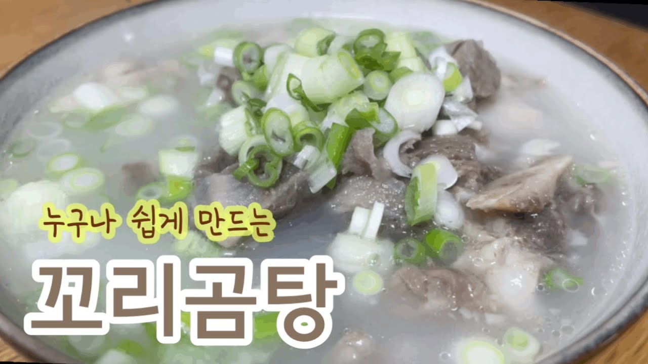 꼬리곰탕 끓이는방법 (ft.왕초보도 쉽게)