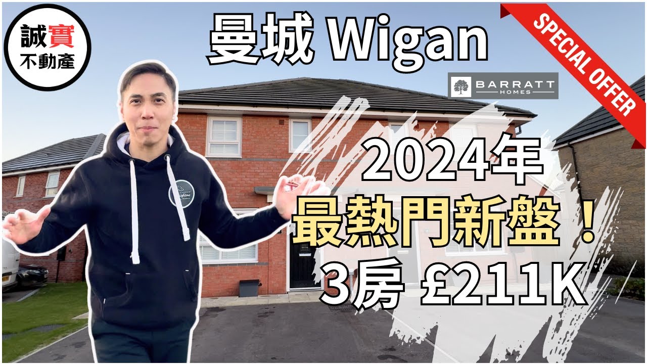 Barratt Homes 喺曼城 Wigan 韋根最熱賣新盤 Amberswood Rise | 韋根新盤 大型屋苑, 步行10分鐘到火車站, 3房只係£211K 4房279K | 曼城新盤
