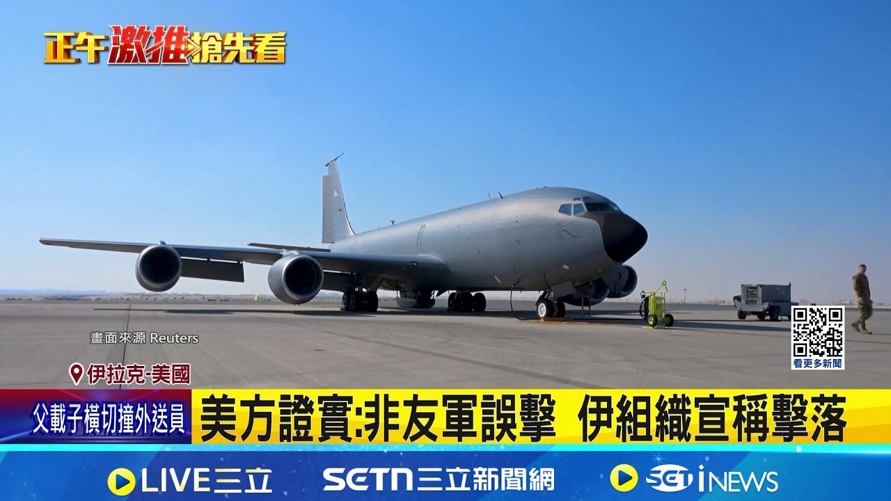 美軍KC-135加油機墜毀 機上6組員生死未卜  中東戰爭首見法國軍人陣亡 馬克宏:無法接受｜三立新聞網 SETN.com