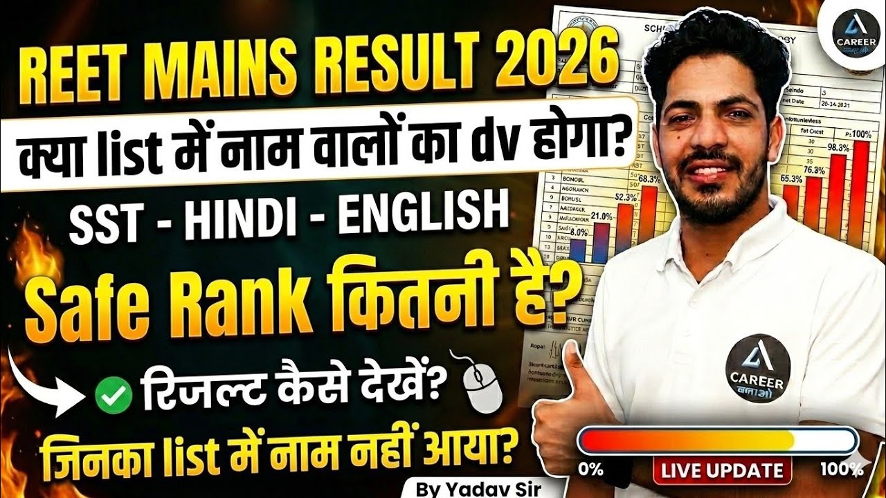 REET Mains Level 2 Result 2026 | जिनका list में नाम नहीं रिजल्ट कैसे देखें | Safe Rank कितनी है ?