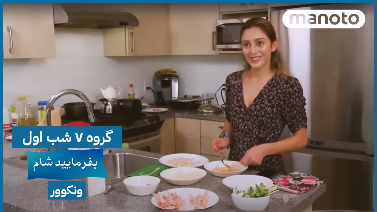 Befarmaeed Sham Vancouver, G7, EP01 | بفرمایید شام، ونکوور - گروه ۷ شب اول