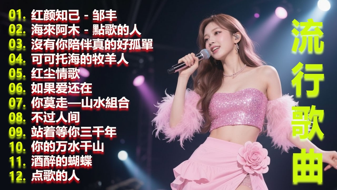 2026流行歌曲【無廣告】2026最新歌曲 2026好听的流行歌🎈🎈華語流行串燒精選抒情歌 🎈🎈Top Chinese Songs 2026.可可托海的牧羊人 , 你的万水千山,红尘情歌