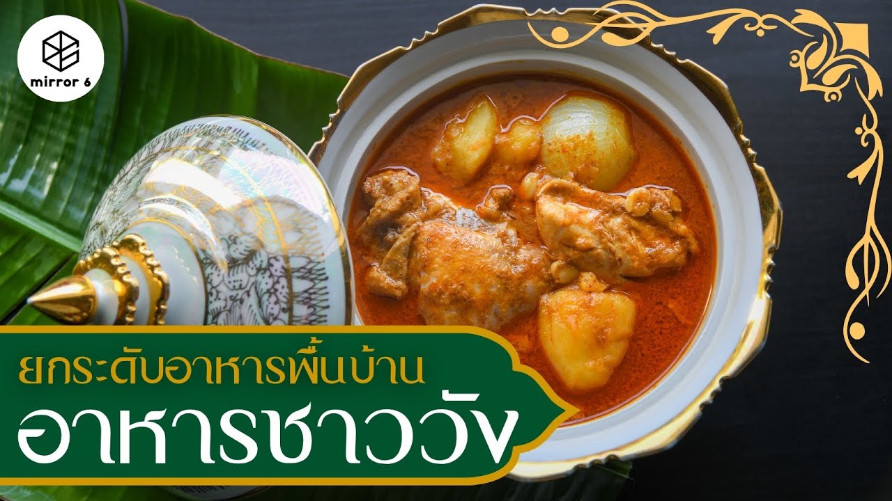 ยกระดับอาหารพื้นบ้าน สู่ 