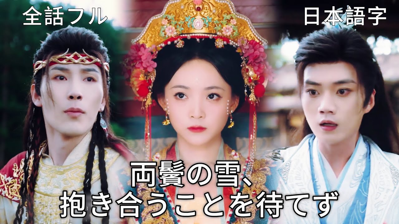 全話フル｜日本語字💔側室迎えるなら、この婚約破棄します！南疆での縁組婚が彼を狂わせる #短編ドラ #中国宮廷ドラマ