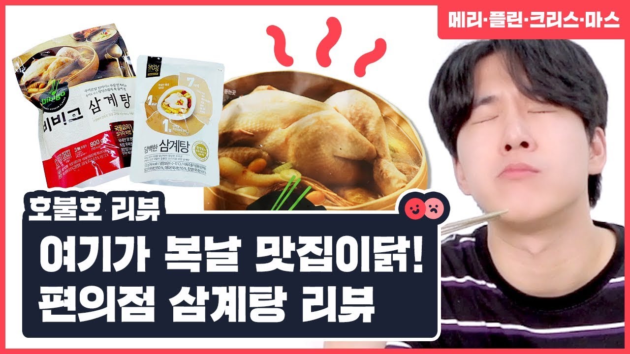 복날에 삼계탕 편하게 먹는 방법! 편의점 삼계탕 리뷰