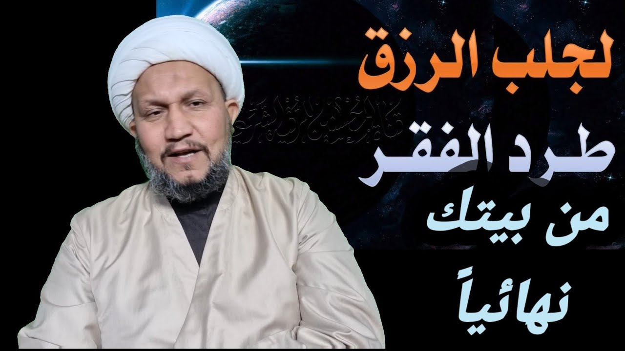 لجلب الرزق ، و طرد الفقر من البيت الى الأبد