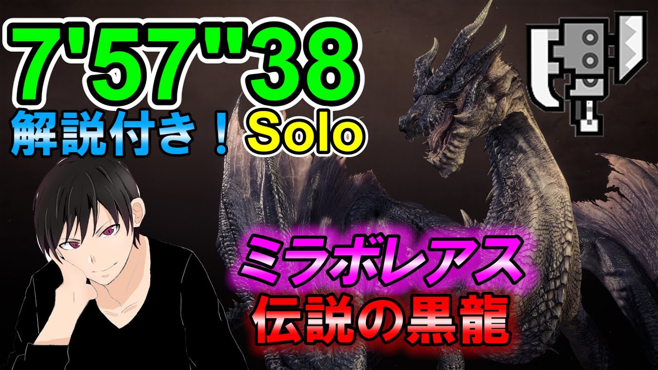【MHWI】PS4版 7分台！ミラボレアス 伝説の黒龍 スラッシュアックス ソロ 7'57