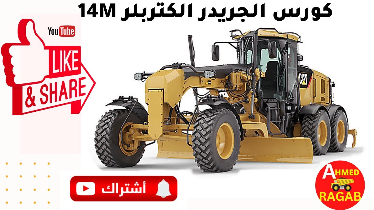 14M  كورس المهندس احمد رجب الجريدر الكتربلر