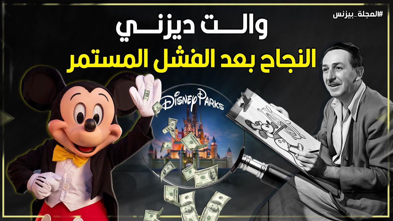 والت ديزني: من رسام فاشل و مُفلس مرتين الى مؤسس 