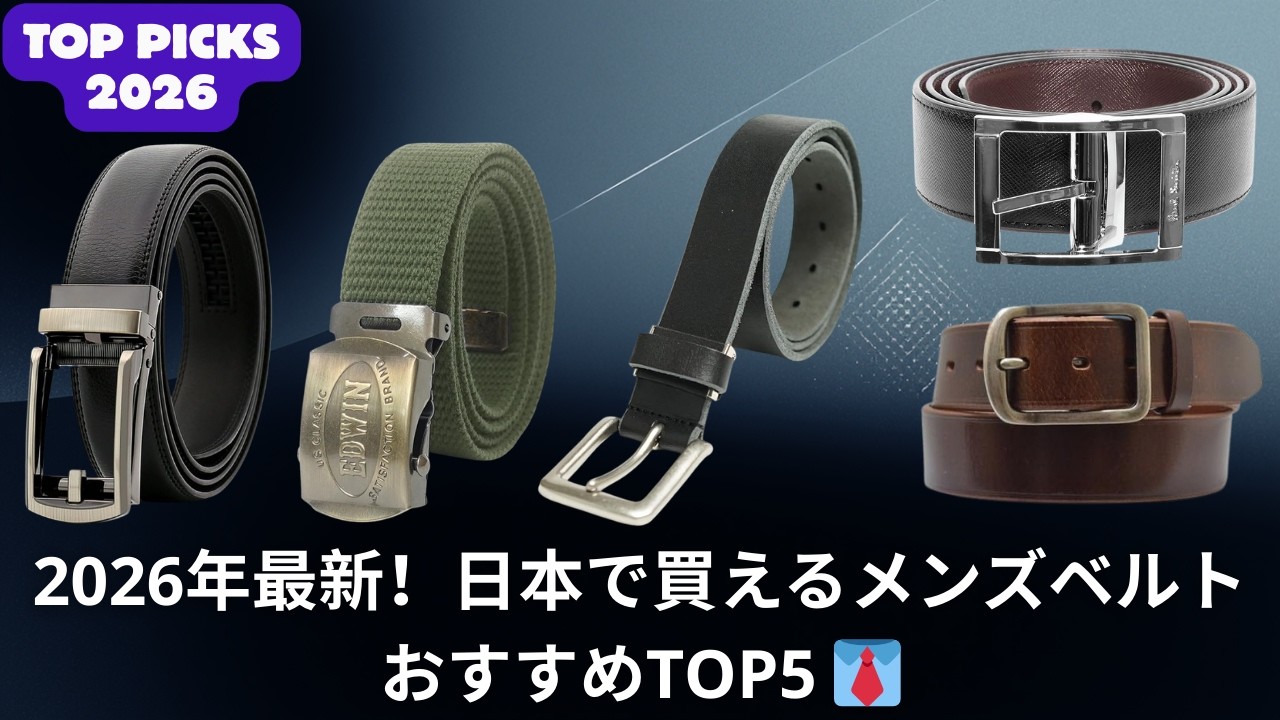 2026年最新！日本で買えるメンズベルトおすすめTOP5 👔