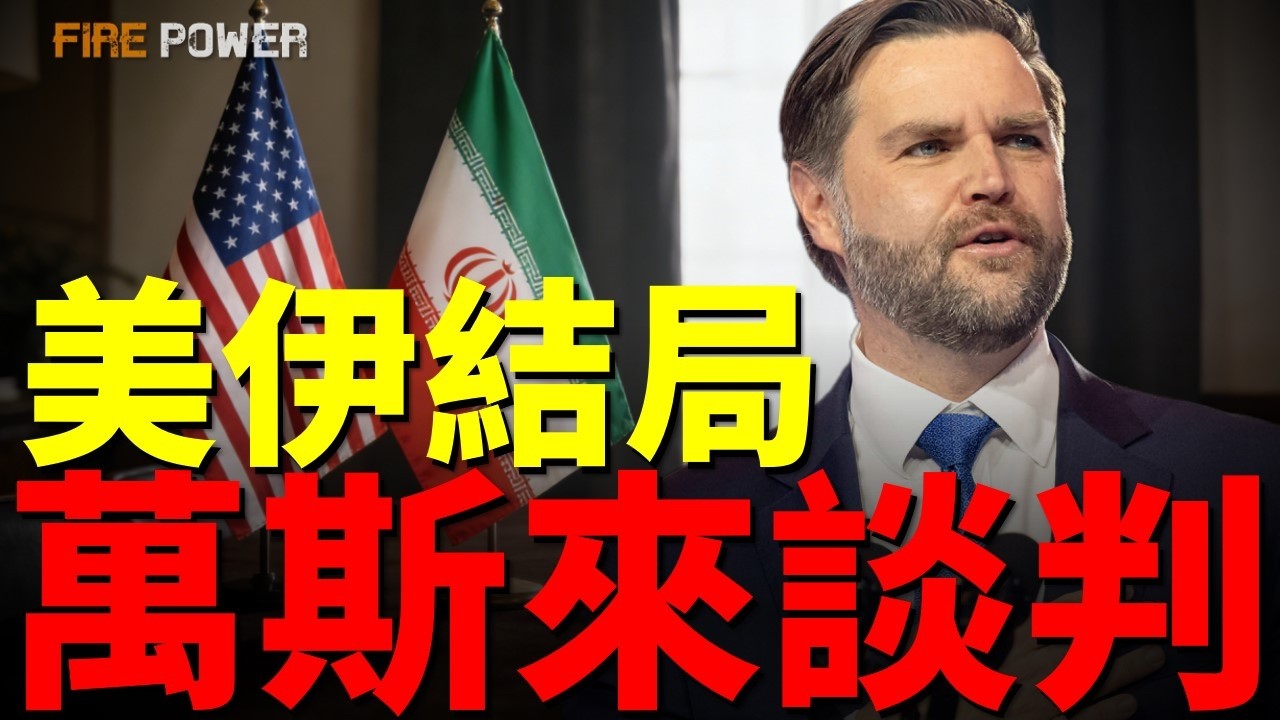 美伊戰事要結束了？美國壓倒性勝利！美國退出北約重入日程，美歐聯盟未來新格局！伊朗海軍被徹底摧毀，核威脅消除，萬斯受命領導和談！| 伊朗 | 中東 | 美國 | 特朗普 | 火力君 |