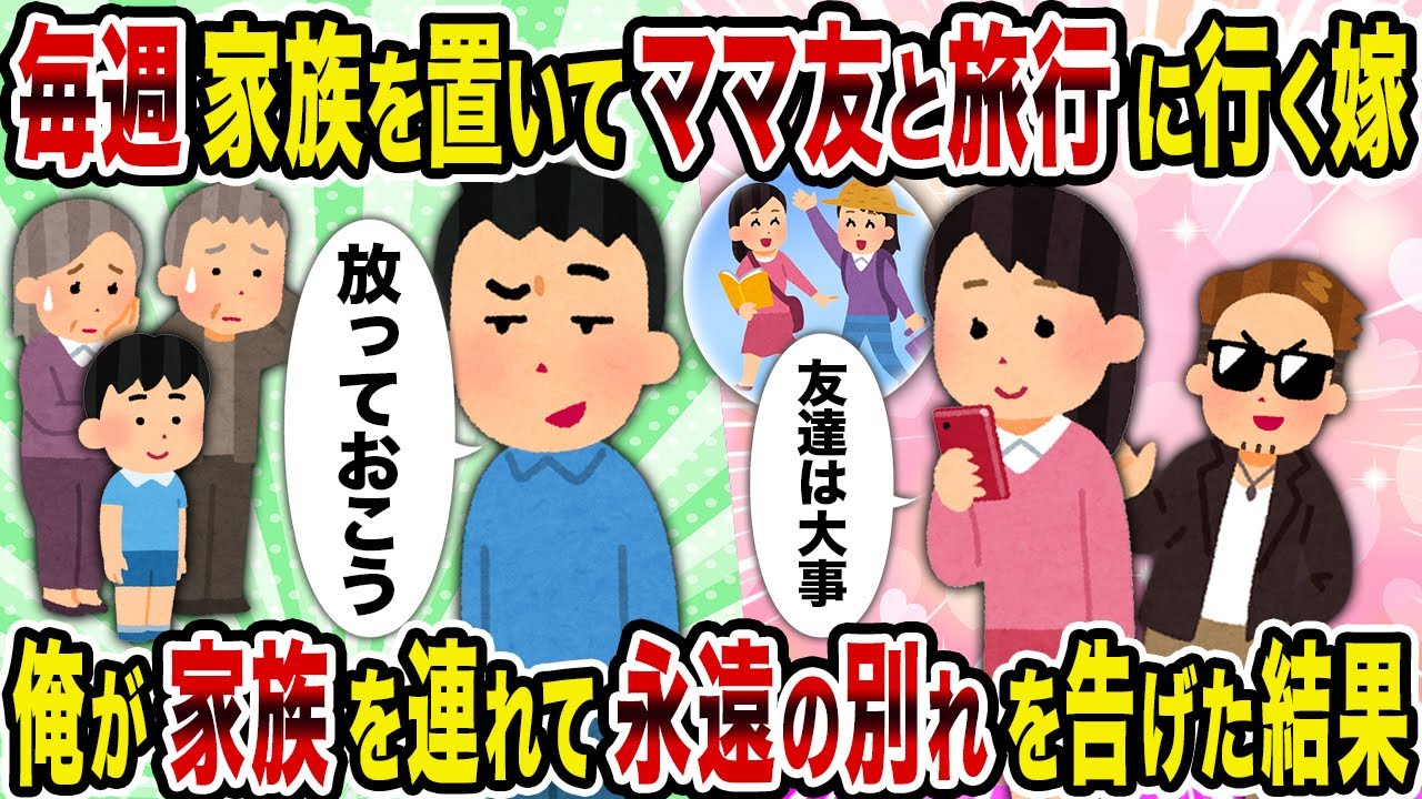 【2ch修羅場スレ】毎週家族を置いてママ友と旅行に行く嫁→俺が家族を連れて永遠の別れを告げた結果