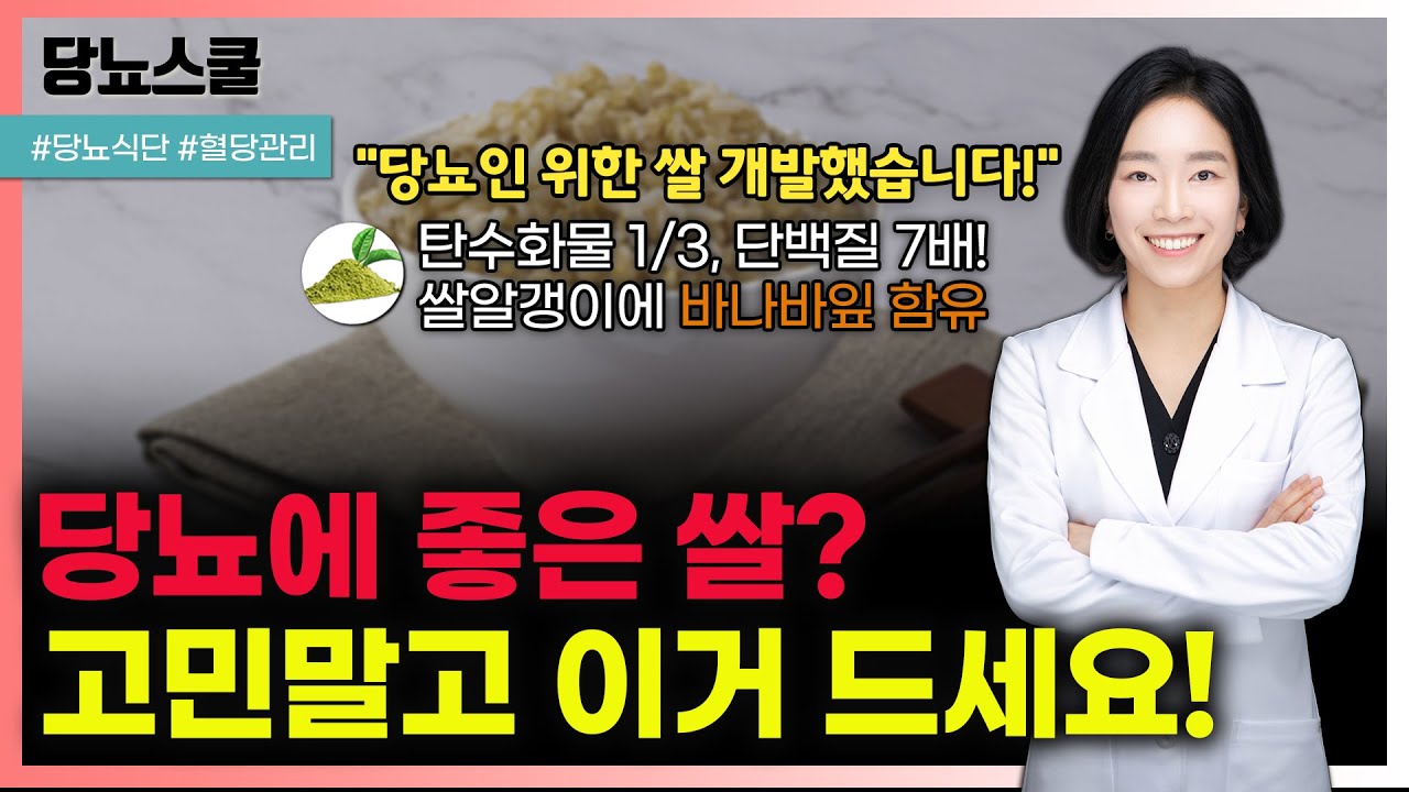 당뇨인 혈당부담 낮춰주는 혁신적인 쌀! | 당뇨문의 : 1644-5178