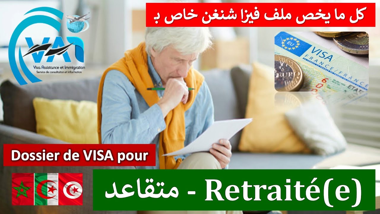 كل ما يخص الملف الخاص بالمتقاعدين لطلب فيزا شنغن - Dossier Visa Schengen RETRAITÉ