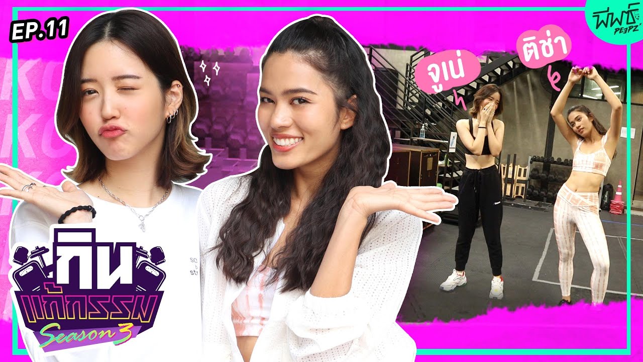 ติช่า VS จูเน่ เพลินพิชญา | กิน-แก้-กรรม Kcal Killer SS3 EP.11