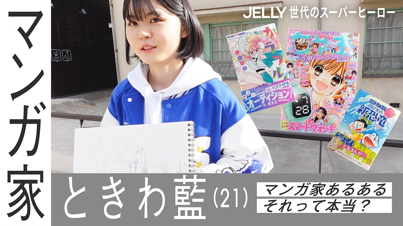 【マンガ家】少女漫画家ときわ藍さんに迫る！　マンガ家あるあるイメージを大調査【お仕事紹介】