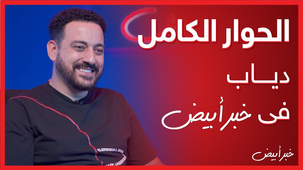 خبر أبيض | الحوار الكامل.. دياب فى خبر أبيض