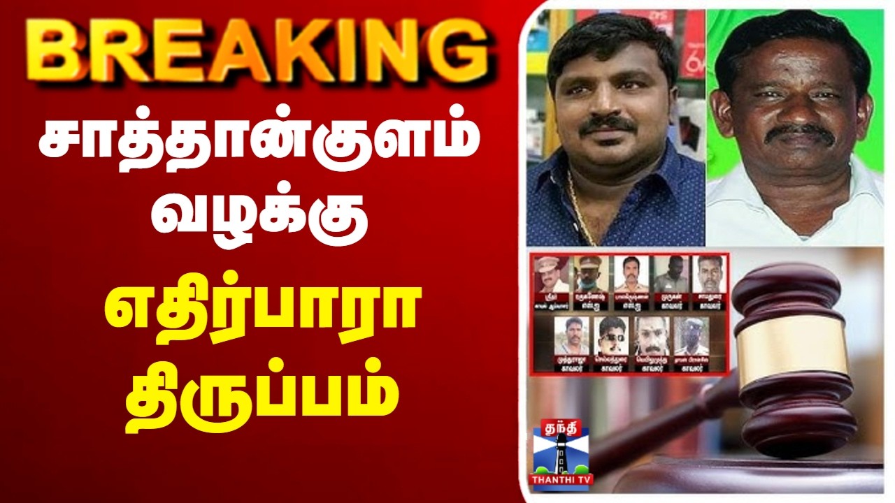 🔴LIVE : Sathankulam Case | சாத்தான்குளம் வழக்கு - எதிர்பாரா திருப்பம்