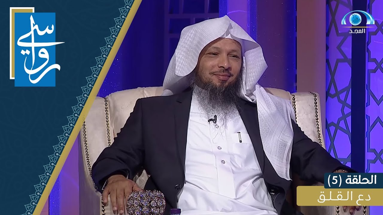 دع القلق | الشيخ سعد العتيق | برنامج رواسي