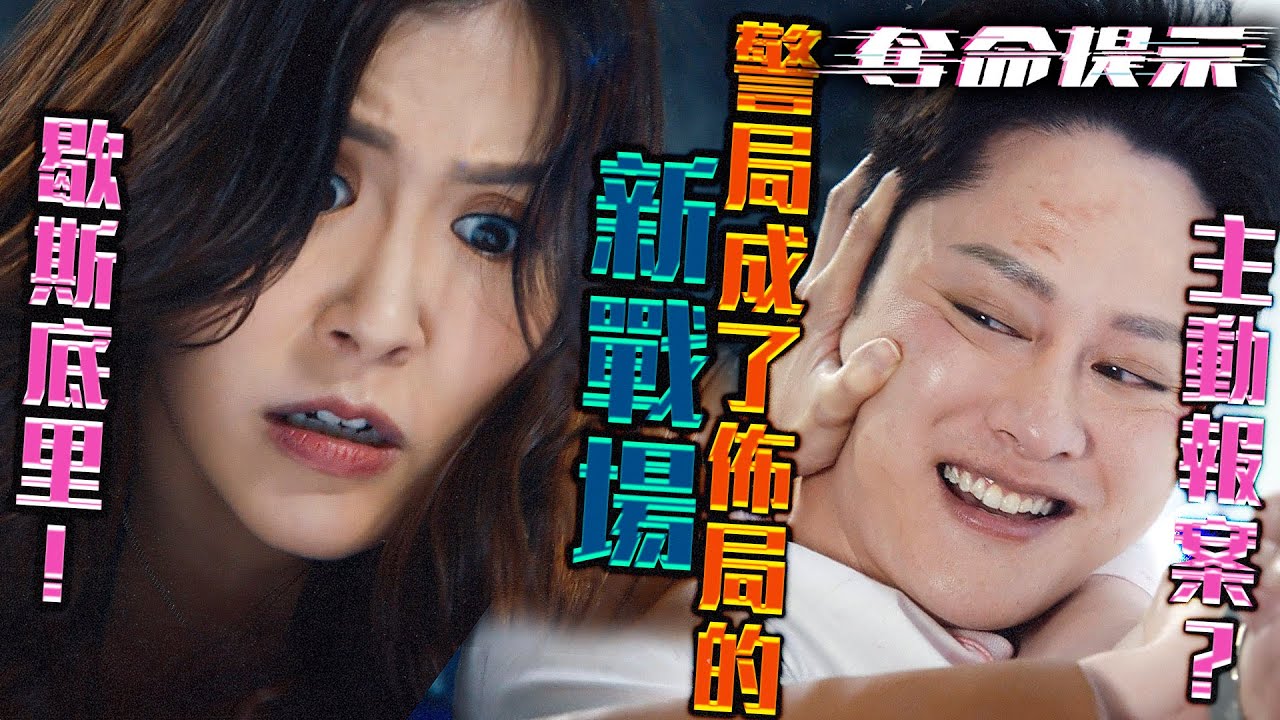 奪命提示｜大反派竟主動報案？身份全變樣，警局成了他佈局的新戰場！｜陳山聰｜劉穎鏇｜張振朗｜劉佩玥｜林子善｜丁子朗｜2025港劇精華｜TVB 劇集
