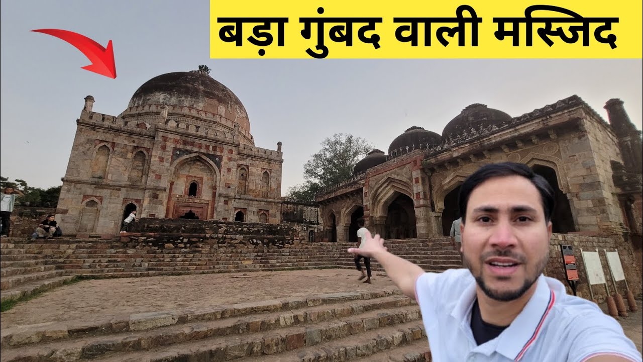 अरे बाप रे इतनी बड़ी मस्जिद ( Lodhi Garden Delhi ) Vlog Video