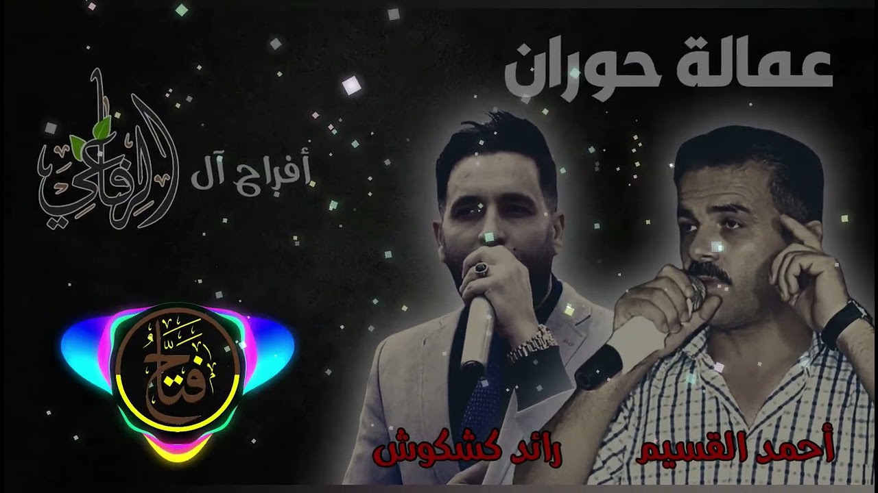 عمالقة حوران - #احمد_القسيم #رائد_كشكوش  #أفراح_ال_الرفاعي