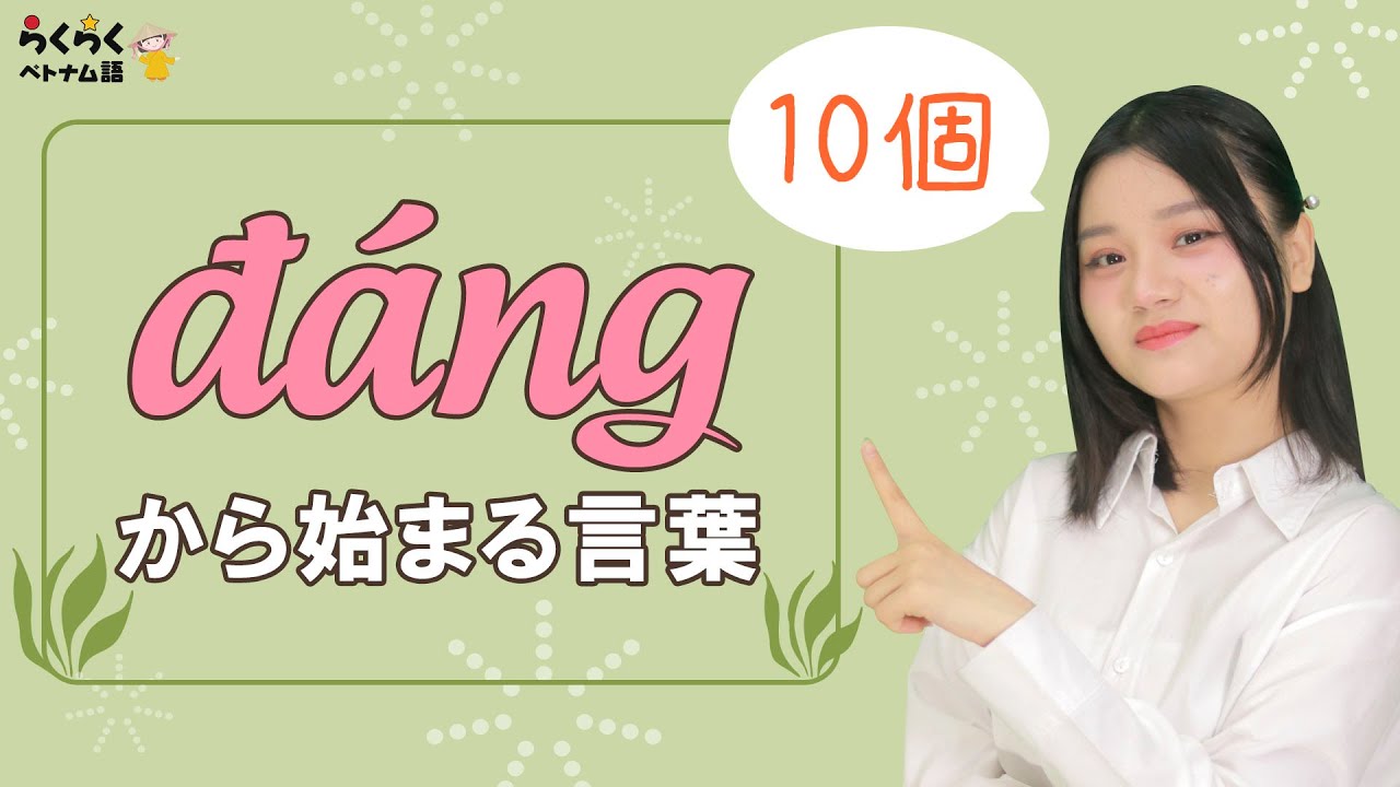 đángから始まる言葉 || 単語力をアップさせよう || らくらくベトナム語
