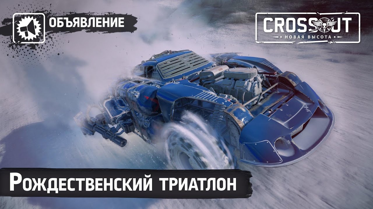 Рождественский триатлон \ СТРИМ НА ТВИЧЕ \ Crossout