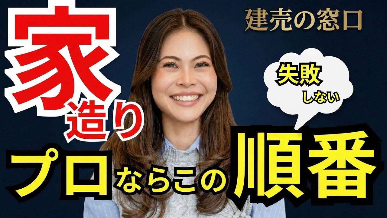 【Q&A】家造りで失敗しない！プロが教える究極の「順番」🏠✨