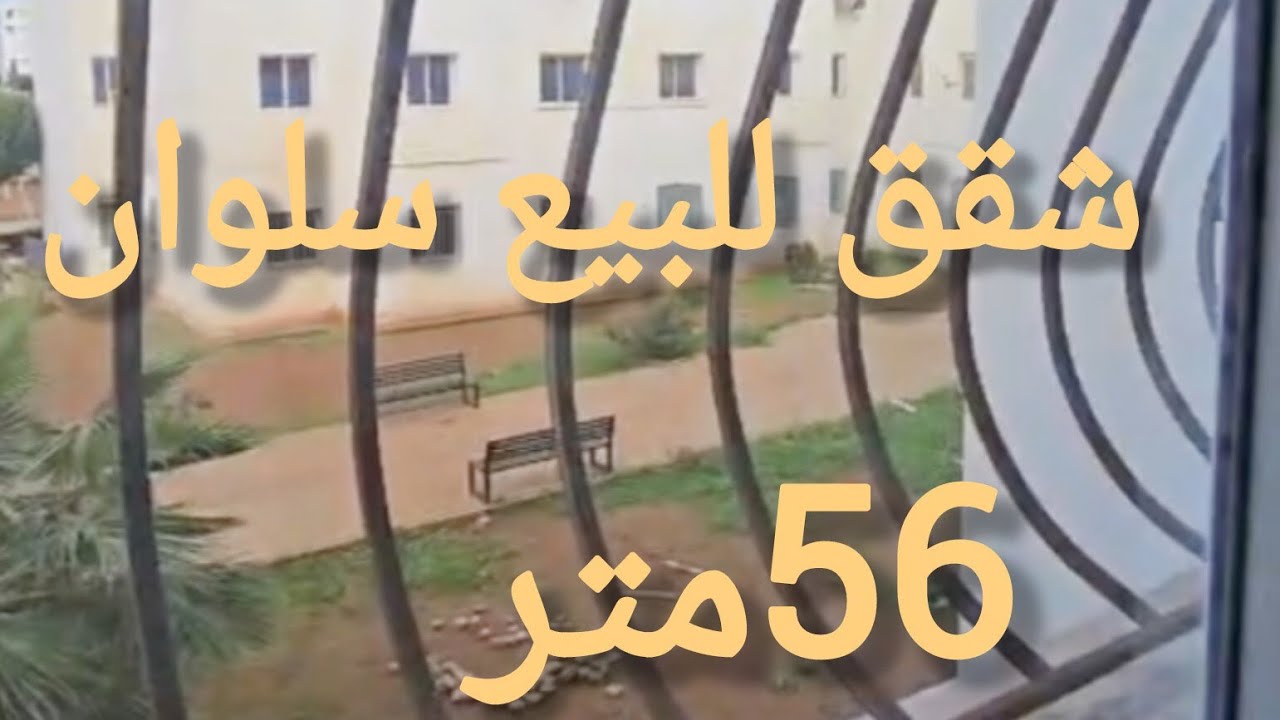 📍منزل او شقة للبيع سلوان 56 متر بثمن جد مناسب0786051978رقم القناة.