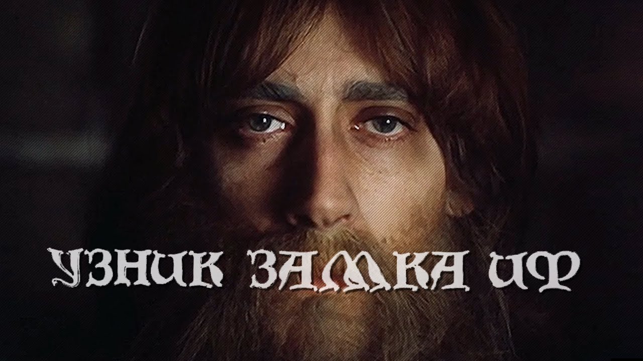 Драма «Узник замка Иф» (1988) фильм Георгия Юнгвальд-Хилькевича, по мотивам романа Александра Дюма