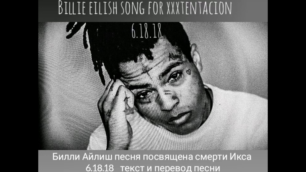 6.18.18 текст и перевод песни BILLIE EILISH song for XXXTENTACION