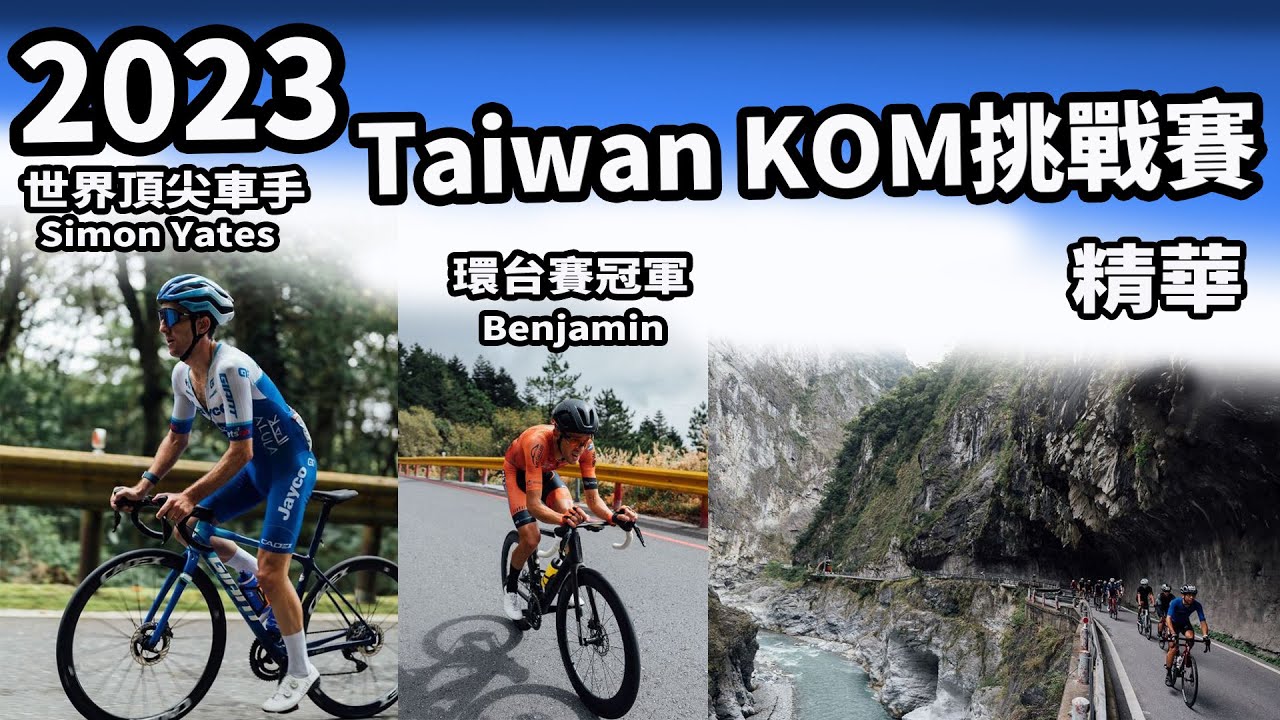 2023 Taiwan KOM挑戰賽｜公路賽｜精華｜Highlight｜Simon Yates｜Benjamin｜ Peña｜金子宗平｜ Martin ｜黃冠霖 ｜ 何彥誼 ｜李廷威｜ 曾維庸