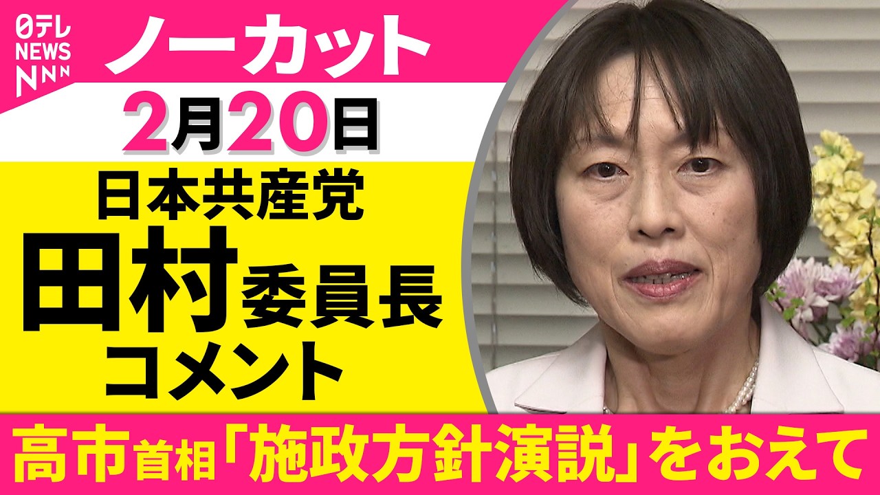 【ノーカット】高市首相「施政方針演説」をおえて　日本共産党・田村委員長 コメント──政治ニュース（日テレNEWS）