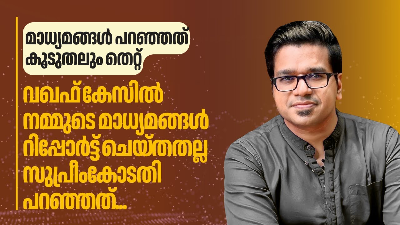 സത്യമെന്ത്? വഖഫ് കേസിൽ ആർക്കാണ് കോടതിയിൽ തിരിച്ചടി ഉണ്ടായത്? | Sreejith Panickar | Waqf Amendment