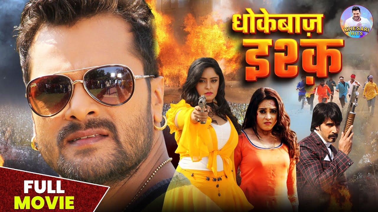 Dhokhebazz Ishq - Full Movie | धोकेबाज़ इश्क़ #Khesari Lal Yadav, Subhi Sharma | New Bhojpuri Movie