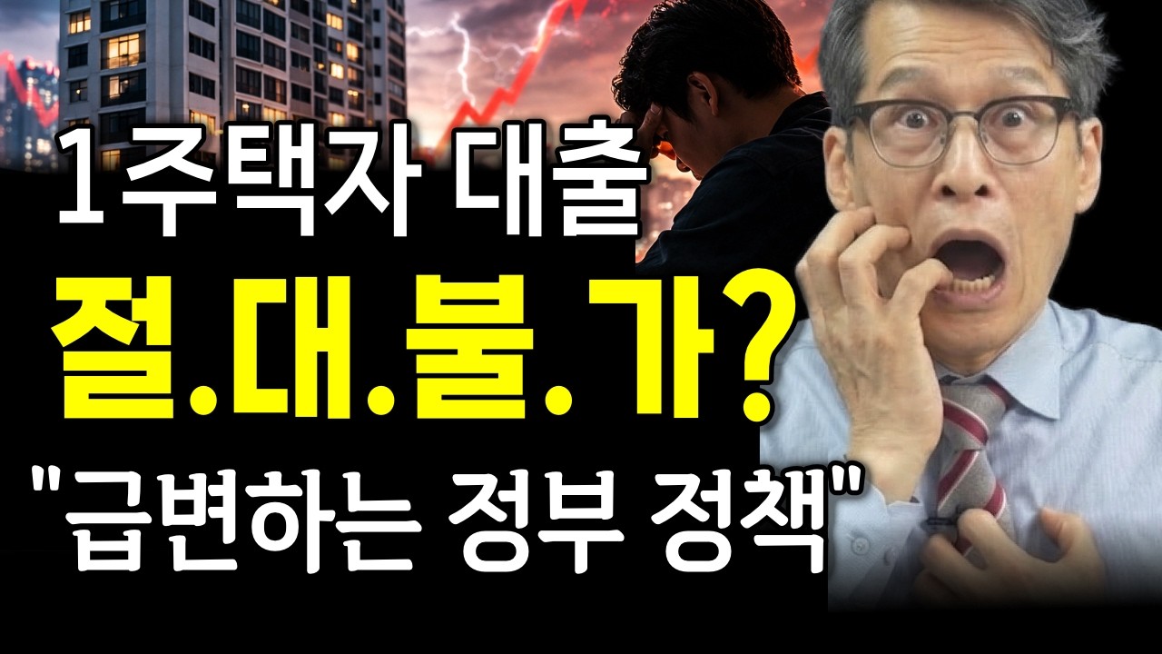 정부가 1주택자 대출 까지 규제하는 이유? 정부 정책 분석