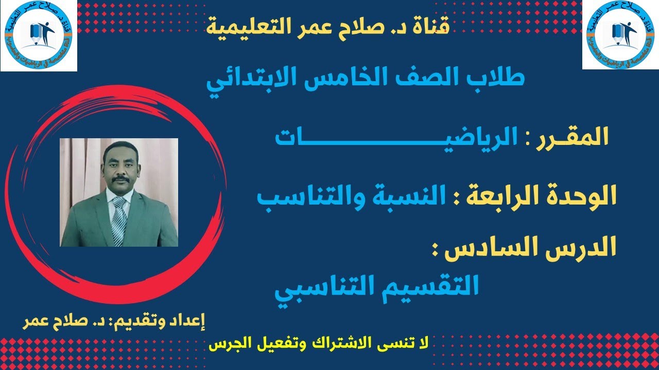 لطلاب الصف الخامس || رياضيات || وح4 || الدرس الــ 6 || النسبة والتناسب || التقسيم التناسبي
