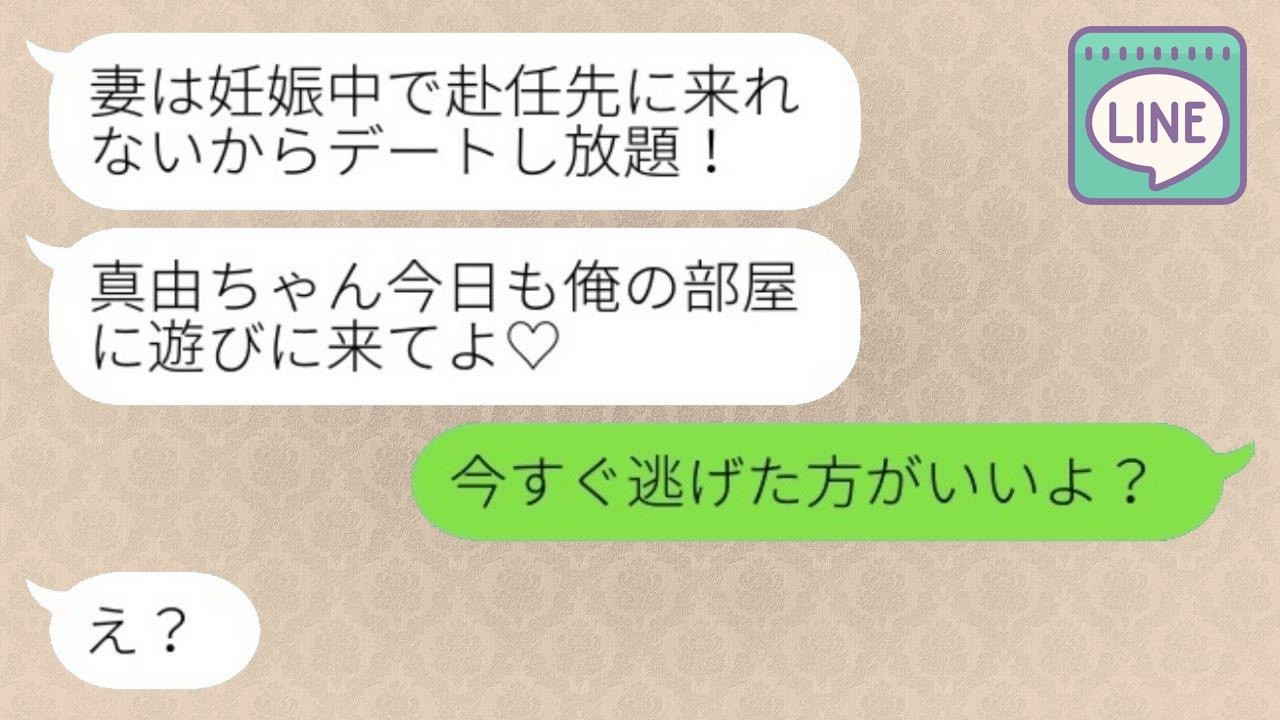 単身赴任中の夫から誤爆ラインで浮気発覚！夫「今日も俺の部屋遊びに来てよ♡」私「今すぐ逃げた方がいいよ？」→身重の嫁の代わりにある人物を召喚した結果www