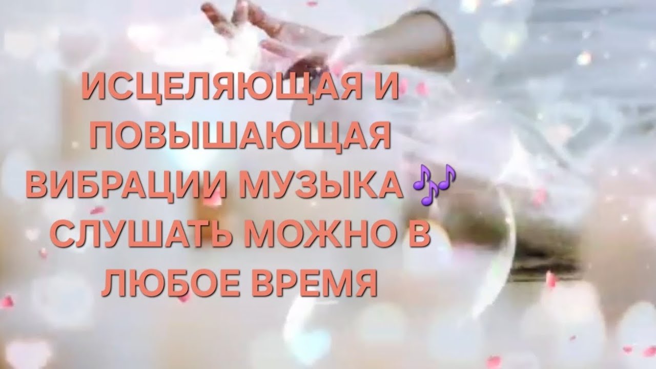 МУЗЫКА ДЛЯ ИСЦЕЛЕНИЯ ДУШИ И ТЕЛА 🎶 ПОВЫШЕНИЕ ВИБРАЦИЙ #медитация  #повышениевибраций #исцеление 