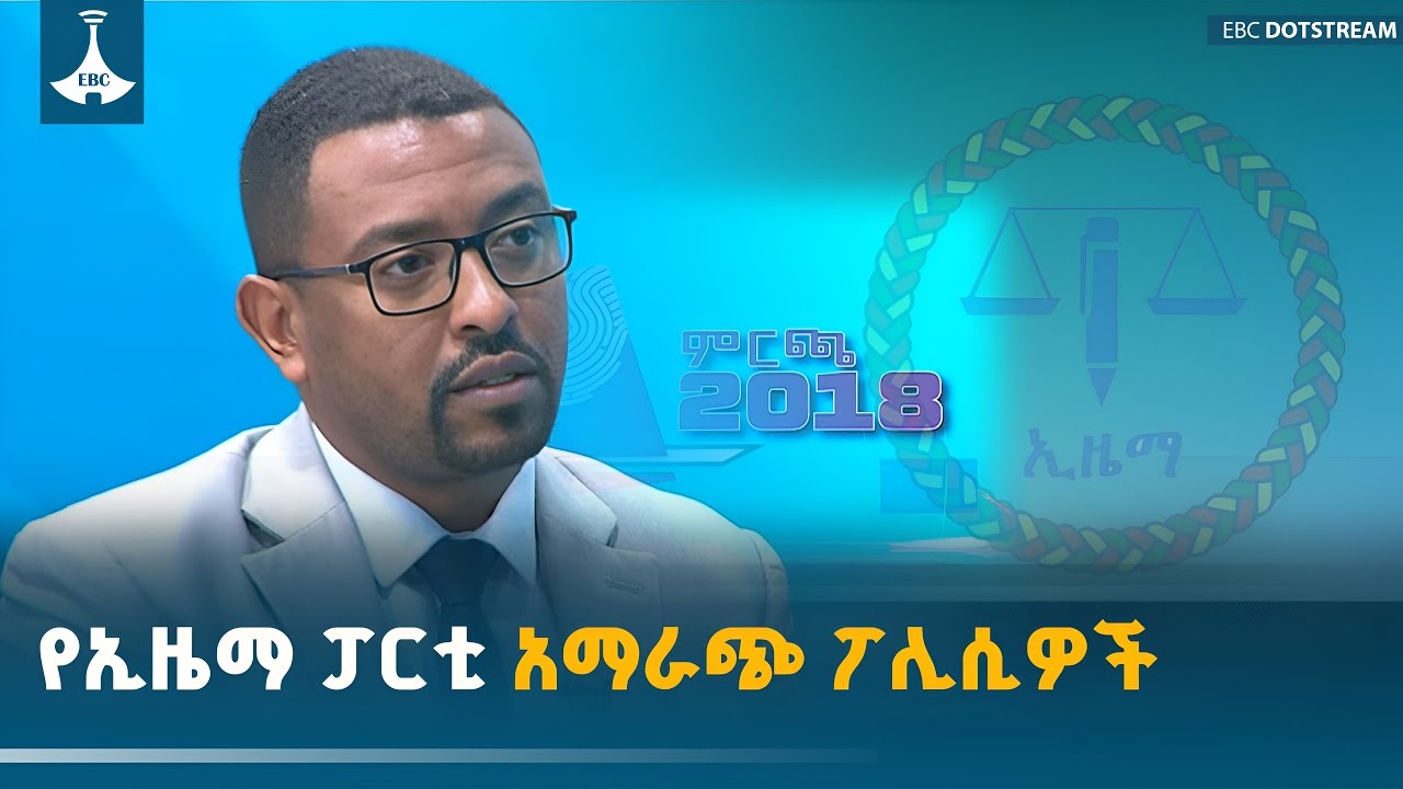 እጃችሁ ከምን?የኢዜማ ፓርቲ አማራጭ ፖሊሲዎች ምንድን ናቸው? #EjachihuKemin #Election2018 #EzemaParty #7ኛው_ጠቅላላ_ምርጫ