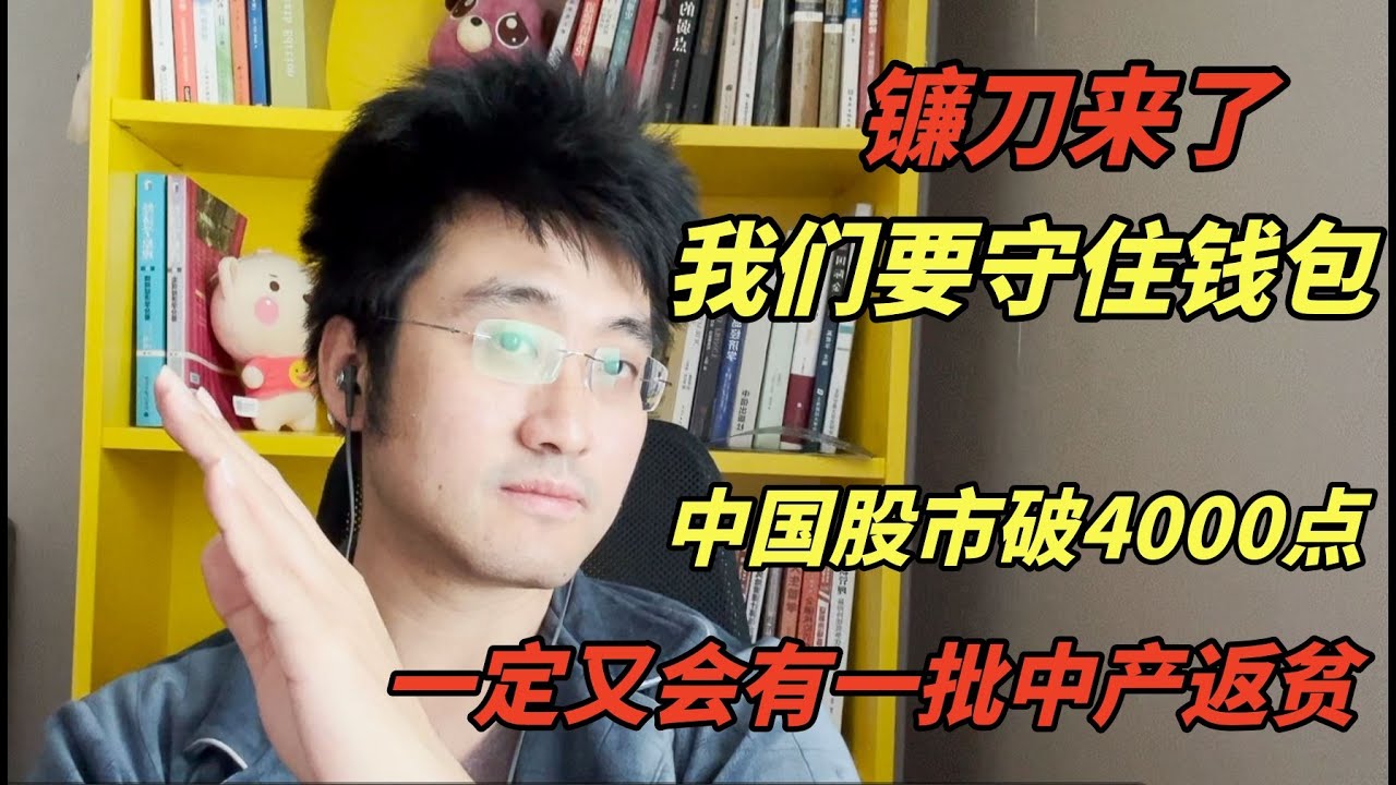 中国A股突破4000点是中产返贫的起点，守住自己的钱袋子是每一个老百姓的第一要务，为什么说中国股市不值得投资｜中国A股｜中产｜返贫｜投资 ｜中国｜reaction video