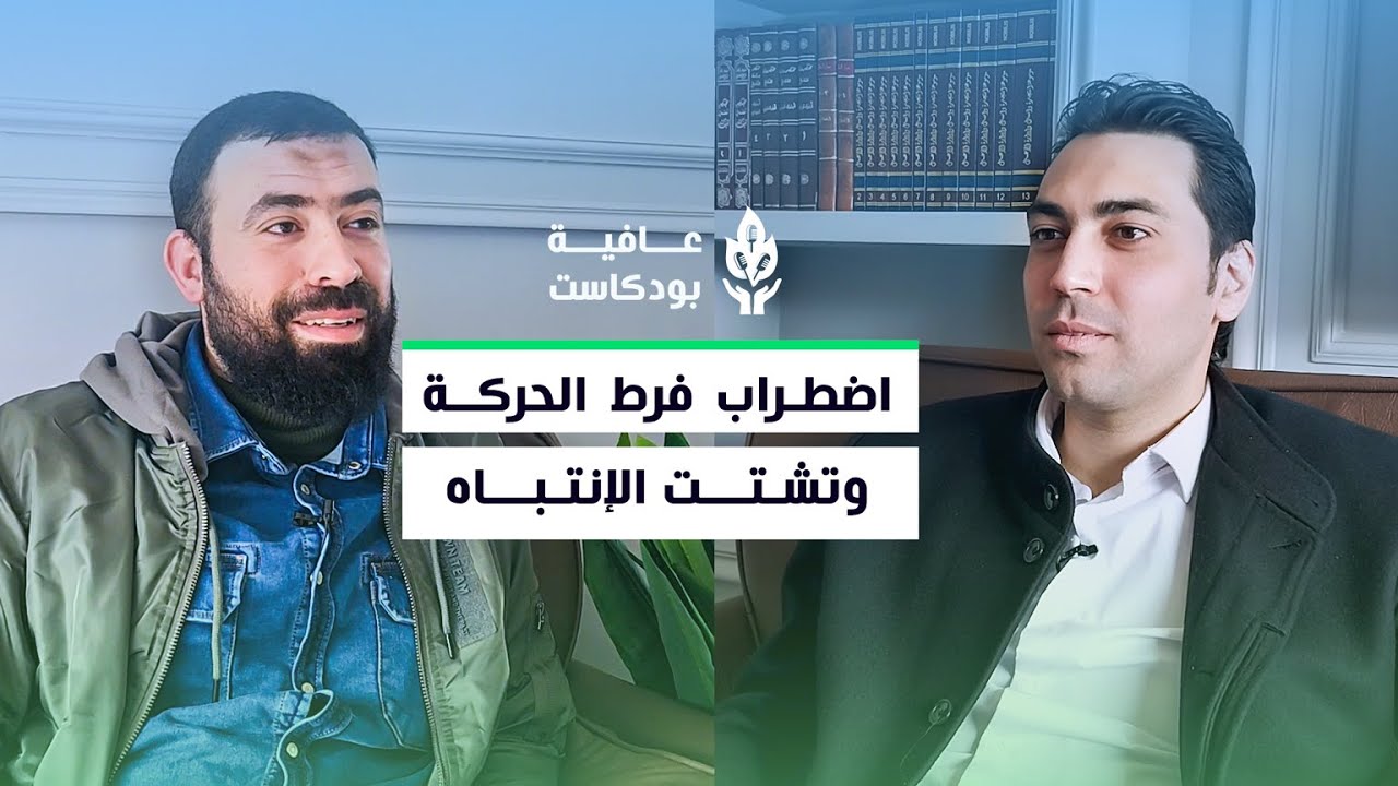 فرط الحركة وتشتت الانتباه (ADHD): دليل علمي مبسط للأطفال والكبار مع د. أحمد فاروق | عافية بودكاست