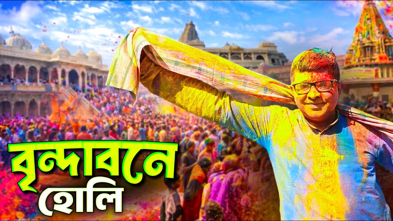 বৃন্দাবনে হোলি - Vrindavan Holi 2026 - Nidhiban Holi - Banke Bihari - Vrindavan Tour 2026