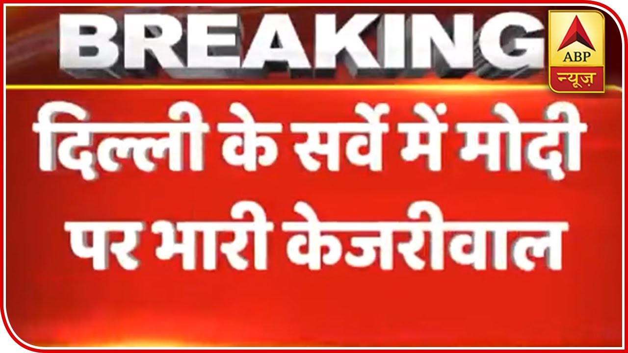 Lokniti-CSDS Survey Shows Arvind Kejriwal 'Most Liked' Than PM Modi In Delhi | ABP News