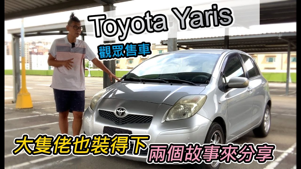 [觀眾售車] 已售出 TOYOTA YARIS 1.5G-透明公開 意者相約-給新手兩個故事-阿東汽車