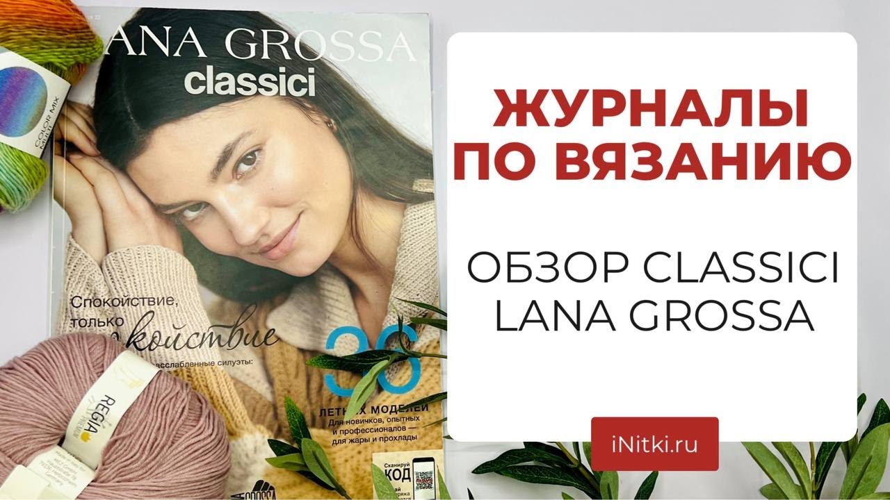 ЖУРНАЛЫ ПО ВЯЗАНИЮ - обзор Lana Grossa CLASSICI