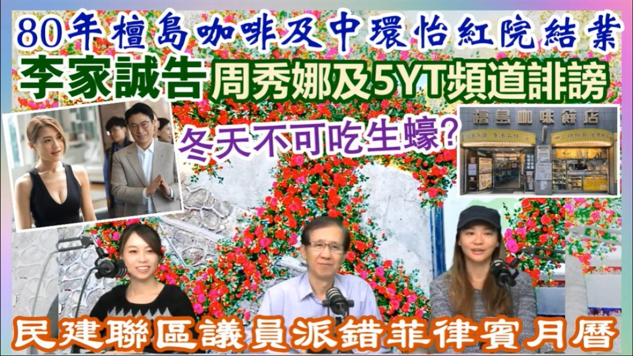 【一周時事熱話】13/2/2026(14:05分)最新：李家誠告周秀娜及 5YouTube 頻道誹謗／80年檀島咖啡及中環怡紅院結業／民建聯區議員派錯菲律賓月曆／冬天不可吃生蠔?／