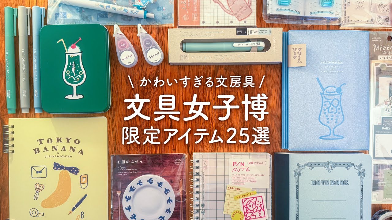 【文具女子博2025】買いすぎちゃったイベント限定レア文房具25選
