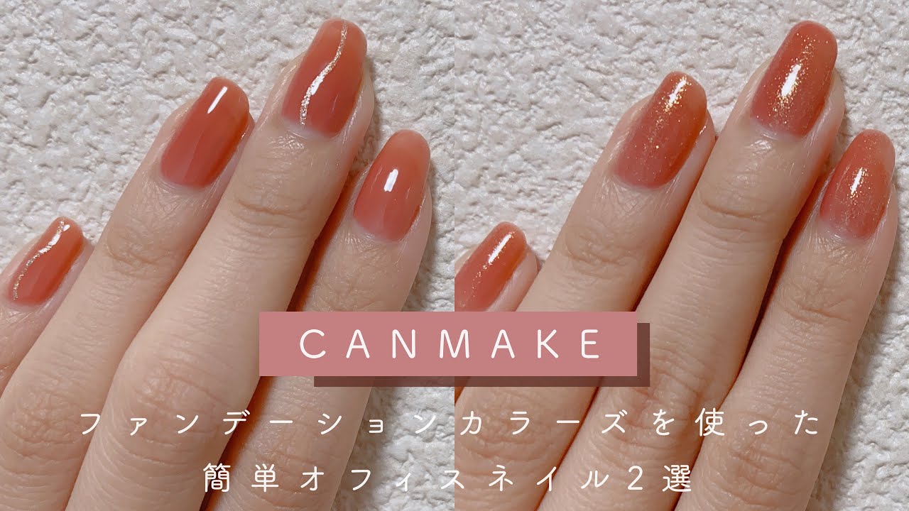 【セルフネイル】キャンメイクのファンデーションカラーズを使った簡単オフィスネイル2選